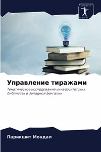 Управление тиражами