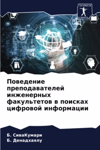 Поведение преподавателей инженерных фак&