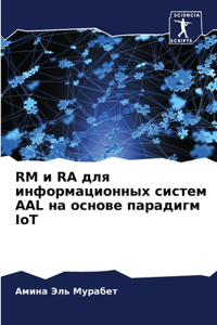 RM и RA для информационных систем AAL на основе п&
