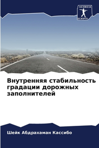 Внутренняя стабильность градации дорожн&