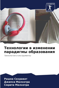 Технологии в изменении парадигмы образов