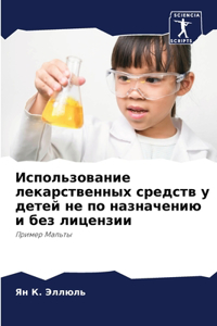 Использование лекарственных средств у де