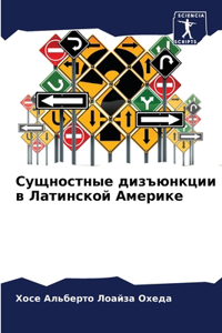 Сущностные дизъюнкции в Латинской Америк