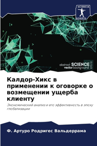 Калдор-Хикс в применении к оговорке о возм
