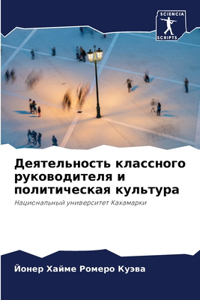 Деятельность классного руководителя и по