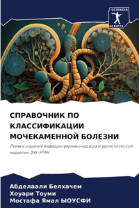 СПРАВОЧНИК ПО КЛАССИФИКАЦИИ МОЧЕКАМЕННО&
