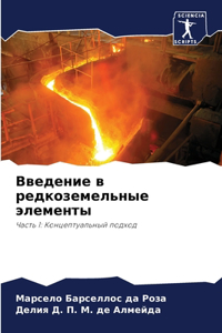 Введение в редкоземельные элементы
