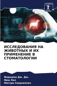 ИССЛЕДОВАНИЯ НА ЖИВОТНЫХ И ИХ ПРИМЕНЕНИЕ h