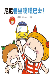 Nini Wants to Take the Poo-Poo Bus!