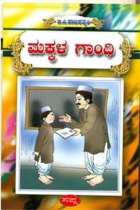 Makkala Gandhi