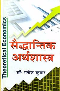 Saidhantik Arthshastra