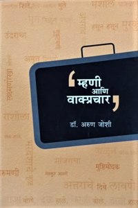 Mhani aani Vakprachar [paperback] Arun Joshi [Apr 02, 2022]...
