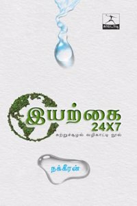 Iyarkai 24 x 7) [Paperback] Nakkeeran