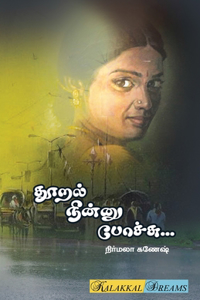 Thooral Ninnu Poachchu / தூறல் நின்னு போச்சு