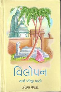 VILOPAN ANE BIJI VATO (àªµàª¿àª²à«‹àªªàª¨ àª…àª¨à«‡ àª¬à«€àªœà«€ àªµàª¾àª¤à«‹)