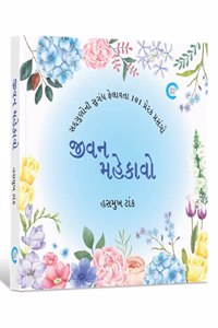 Jivan Mahekavo (àªœà«€àªµàª¨ àª®àª¹à«‡àª•àª¾àªµà«‹)