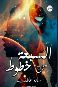 السبعة خطوط