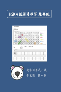 Mandarin Chinese HSK 4 词语抄写 A