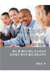 Professional Coach Training (Korean)