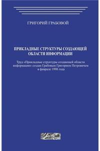 Prikladnye Struktury Sozdajushhej Oblasti Informacii