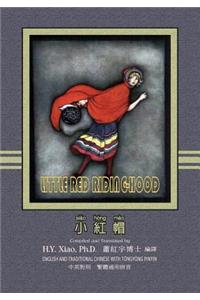 Little Red Riding-Hood (Traditional Chinese)