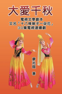 大愛千秋（十八條辮子一朵花：30集電視連續劇）