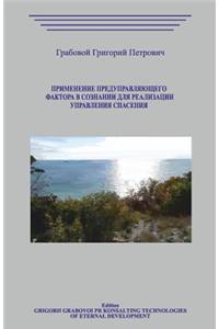 Primenenie Predupravljajushhego Faktora V Soznanii Dlja Realizacii Upravlenija Spasenija