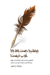 !ببخشید، دست خط بابا خوب نیست