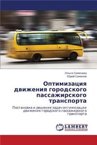 Optimizatsiya Dvizheniya Gorodskogo Passazhirskogo Transporta