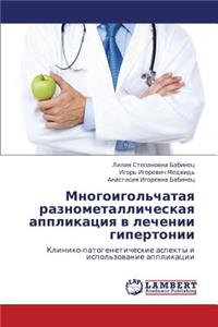 Mnogoigol'chataya Raznometallicheskaya Applikatsiya V Lechenii Gipertonii