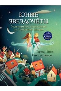 Yunye Zvezdochety. Udivitel'noe Puteshestvie Po Solnechnoj Sisteme
