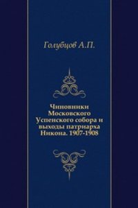 Chinovniki Moskovskogo Uspenskogo sobora i vyhody patriarha Nikona