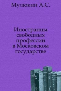 Inostrantsy svobodnyh professij v Moskovskom gosudarstve
