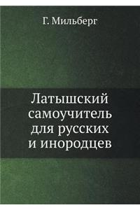 Латышский самоучитель для русских и иноl