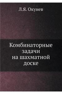 Комбинаторные задачи на шахматной доске