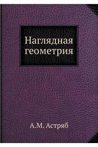 Наглядная геометрия