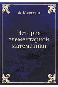 История элементарной математики