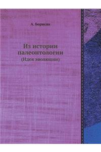 Из истории палеонтологии