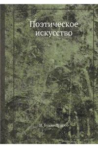 Поэтическое искусство