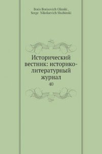 Istoricheskij vestnik: istoriko-literaturnyj zhurnal