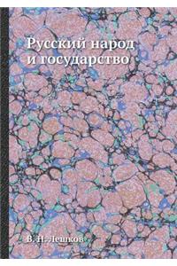 Русский народ и государство