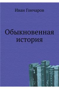 Обыкновенная история