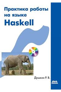 Практика работы на языке Haskell