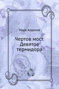 Chertov most. Devyatoe termidora