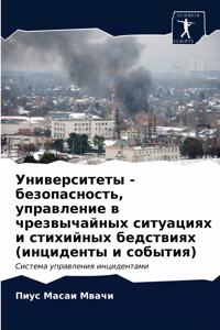 Университеты - безопасность, управление в 
