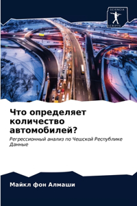 Что определяет количество автомобилей?