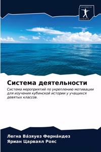 Система деятельности