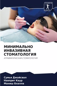 МИНИМАЛЬНО ИНВАЗИВНАЯ СТОМАТОЛОГИЯ
