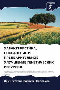 ХАРАКТЕРИСТИКА, СОХРАНЕНИЕ И ПРЕДВАРИТЕ