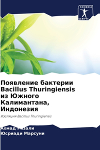 Появление бактерии Bacillus Thuringiensis из Южного Калиманm